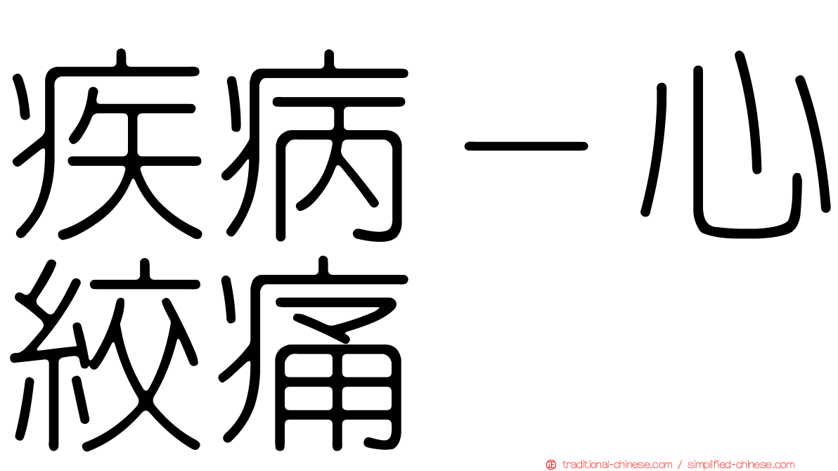 疾病－心絞痛