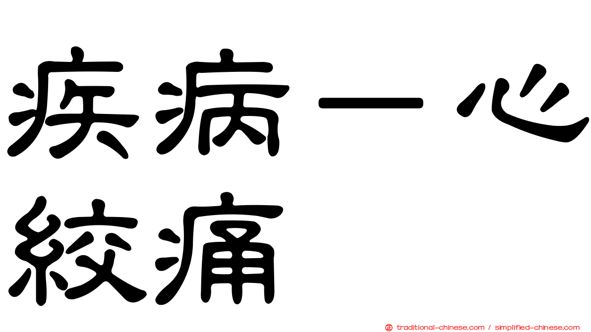 疾病－心絞痛