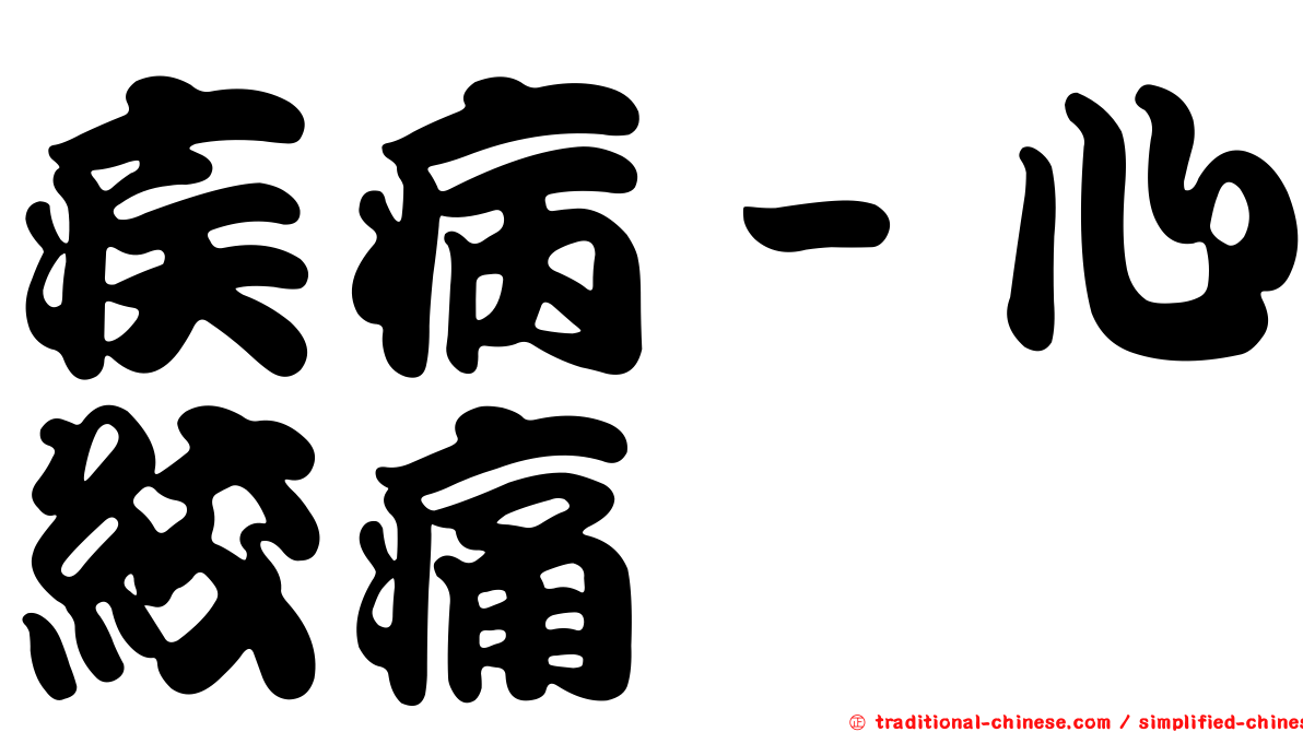 疾病－心絞痛