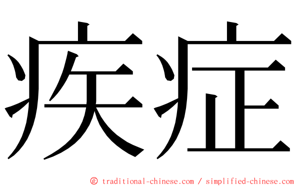 疾症 ming font