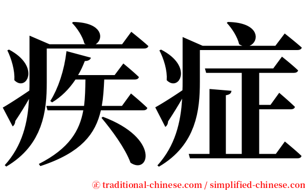 疾症 serif font