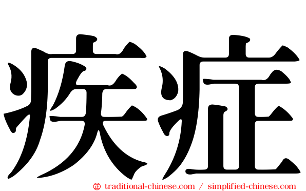 疾症
