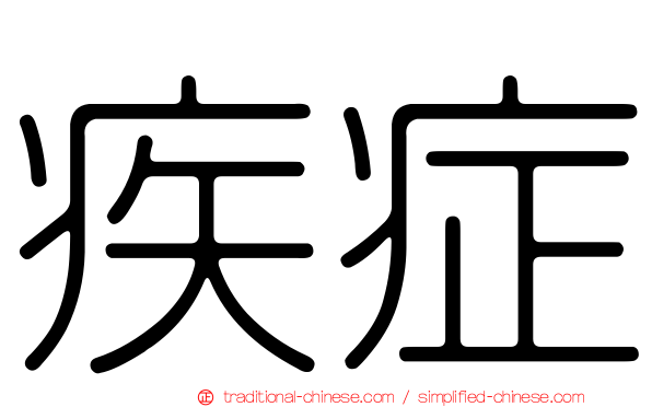 疾症
