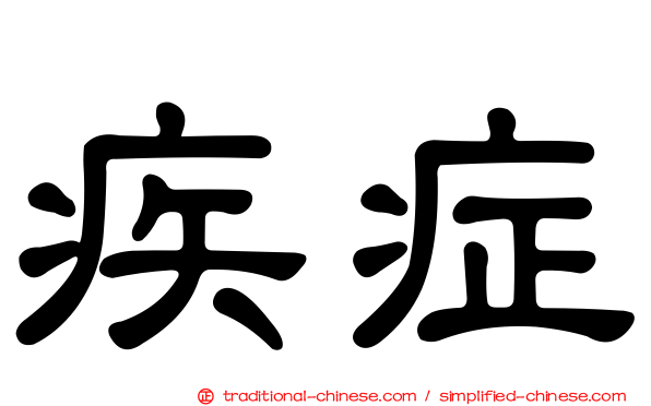 疾症