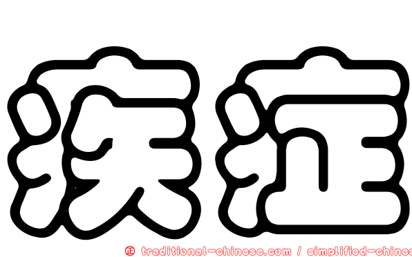 疾症