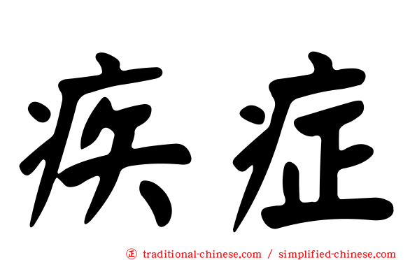 疾症
