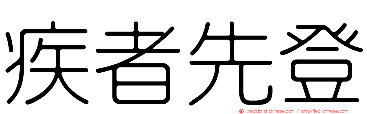 疾者先登