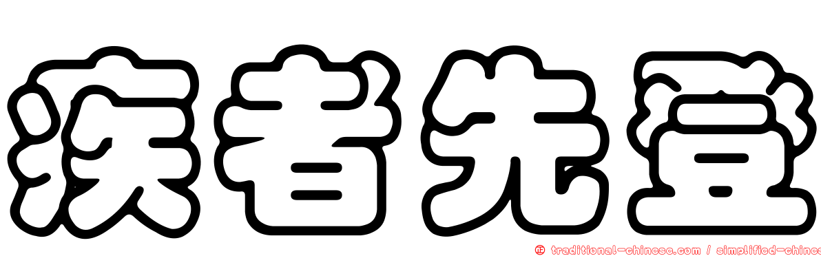 疾者先登