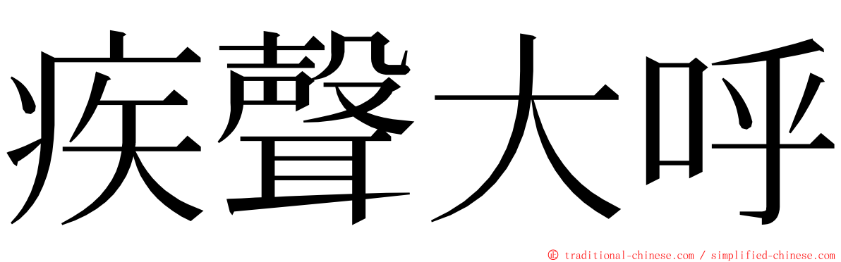 疾聲大呼 ming font