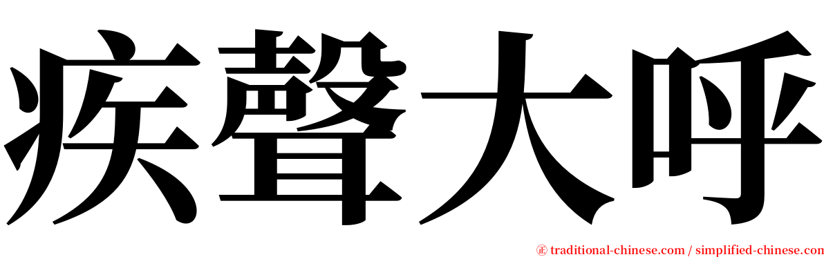 疾聲大呼 serif font