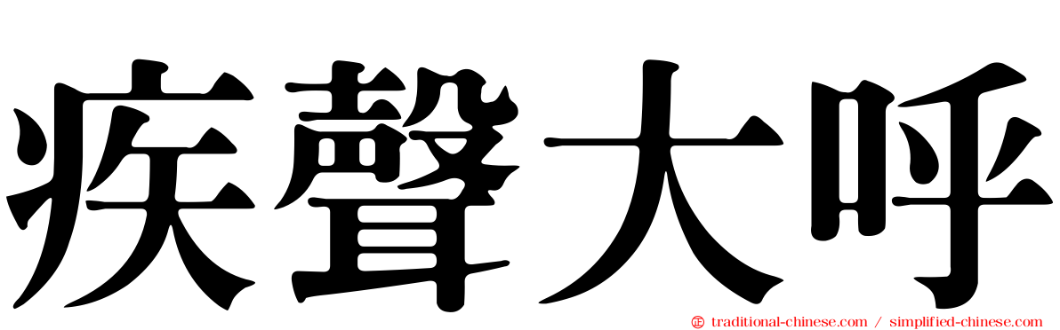 疾聲大呼