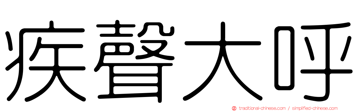 疾聲大呼