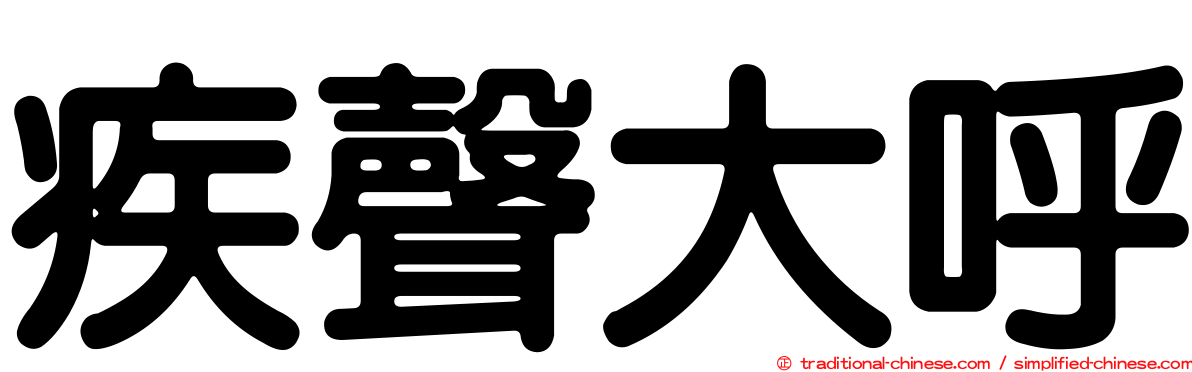 疾聲大呼