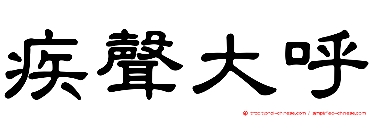 疾聲大呼