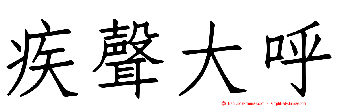 疾聲大呼