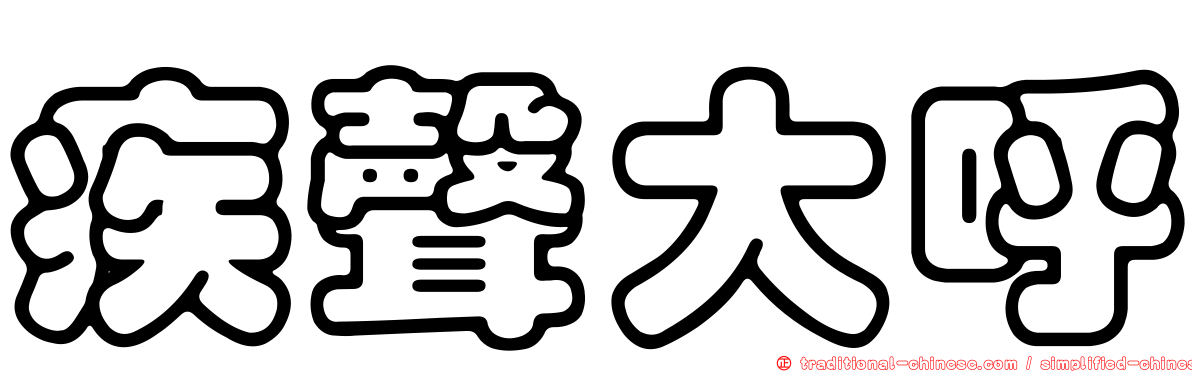 疾聲大呼