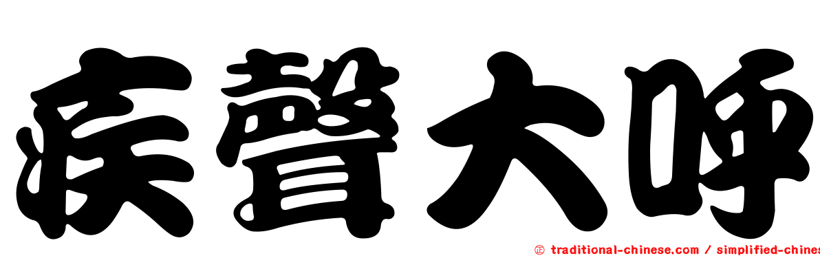 疾聲大呼