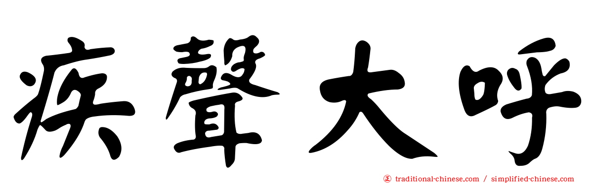 疾聲大呼