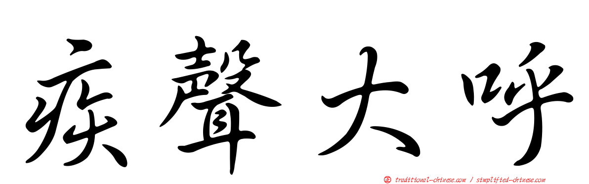 疾聲大呼