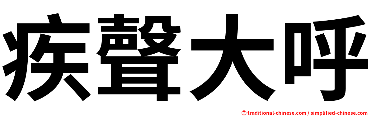 疾聲大呼