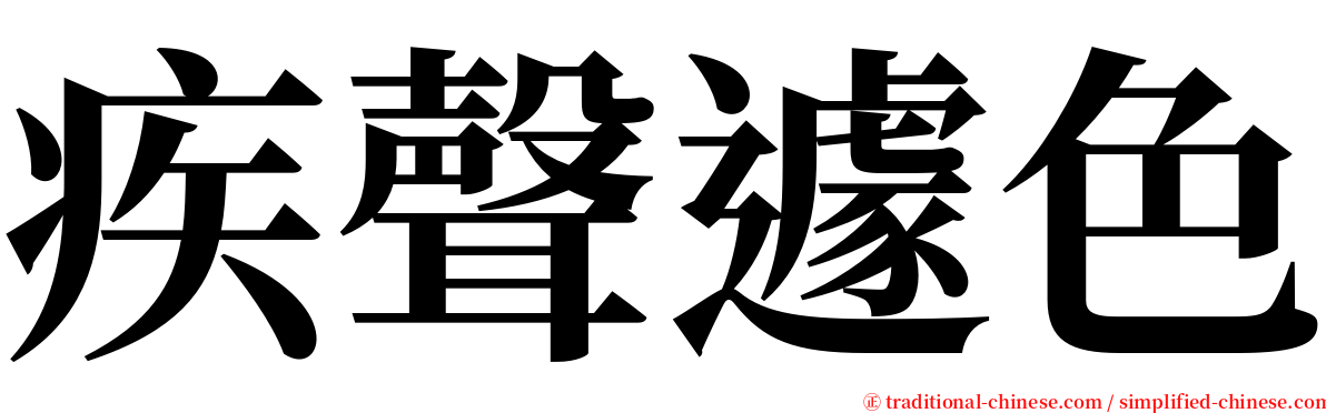 疾聲遽色 serif font
