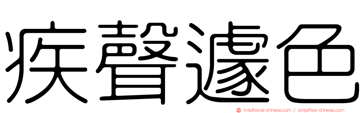 疾聲遽色