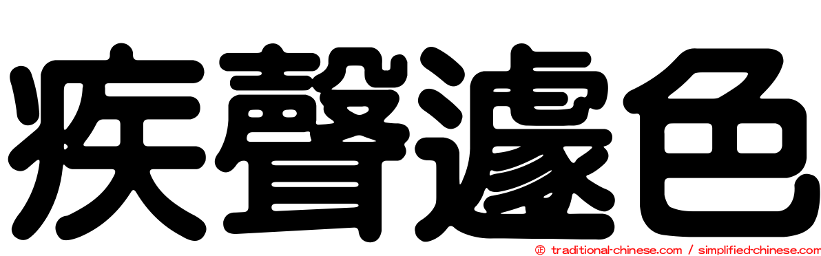 疾聲遽色