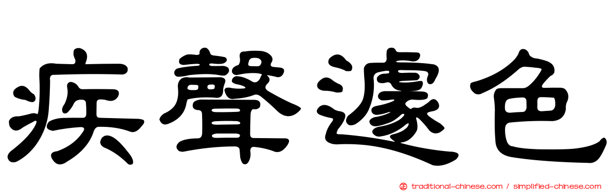 疾聲遽色