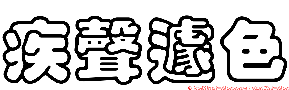 疾聲遽色