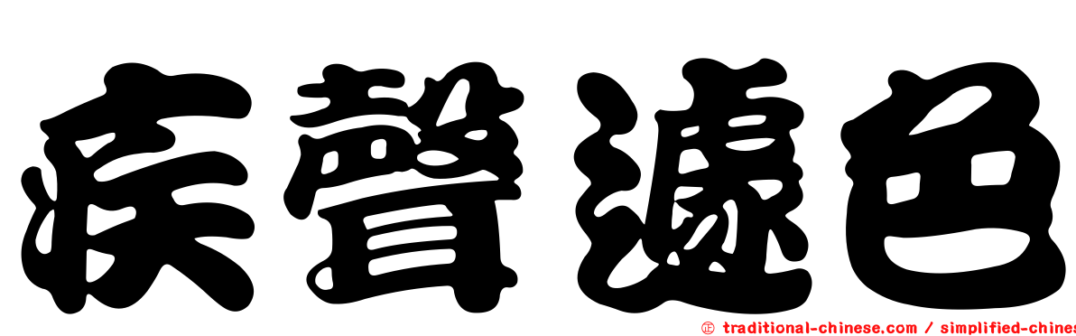 疾聲遽色