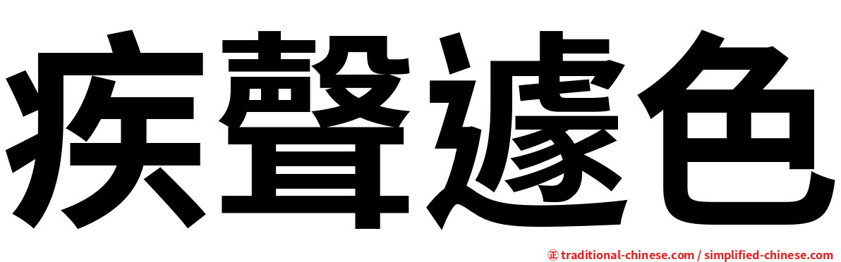 疾聲遽色