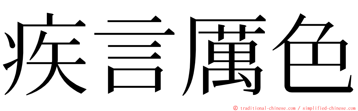 疾言厲色 ming font