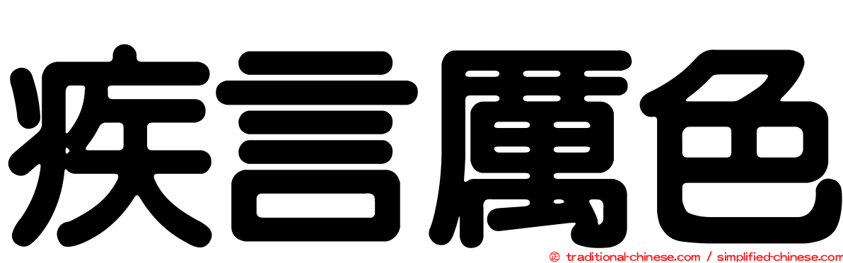 疾言厲色
