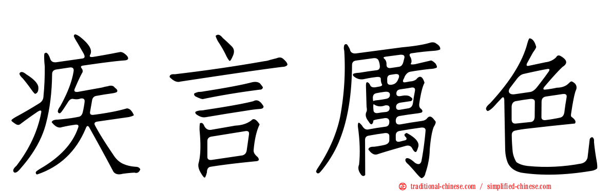 疾言厲色