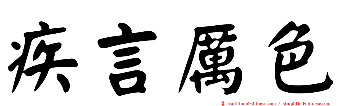 疾言厲色