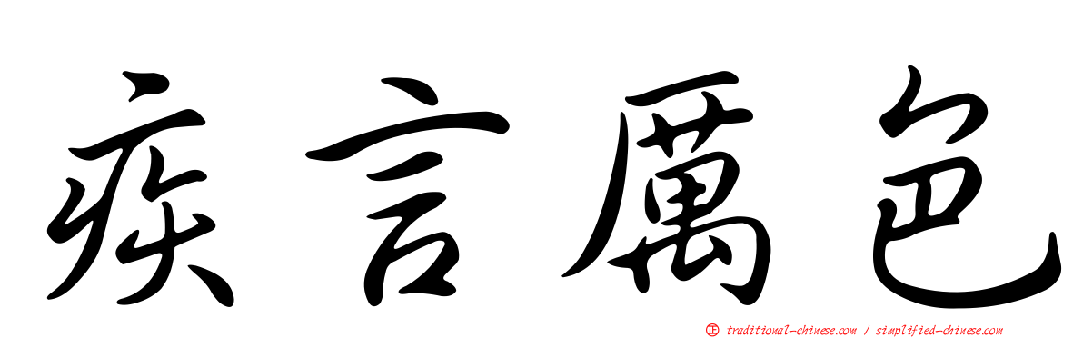 疾言厲色