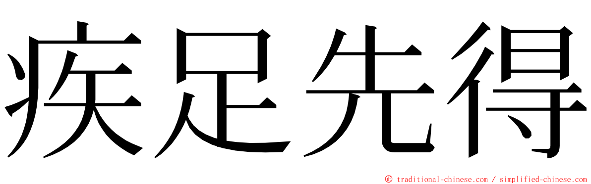 疾足先得 ming font