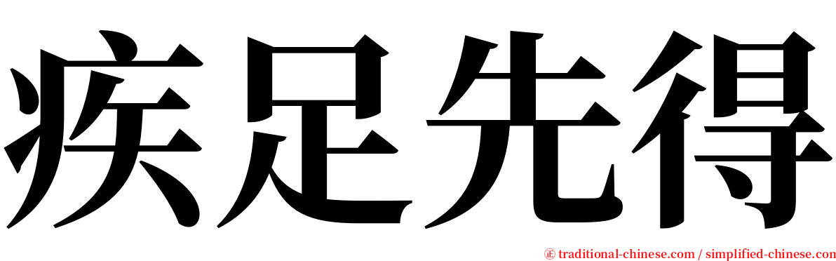 疾足先得 serif font
