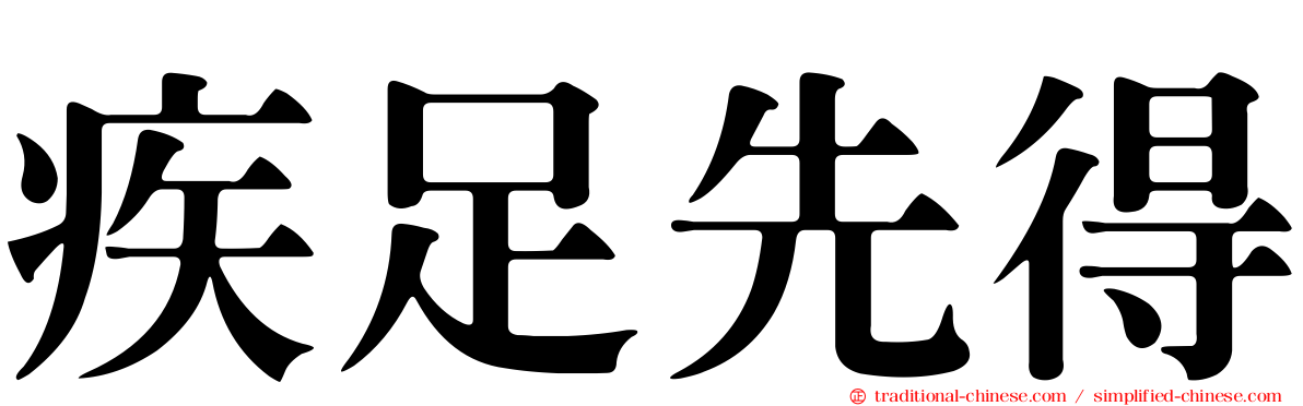 疾足先得