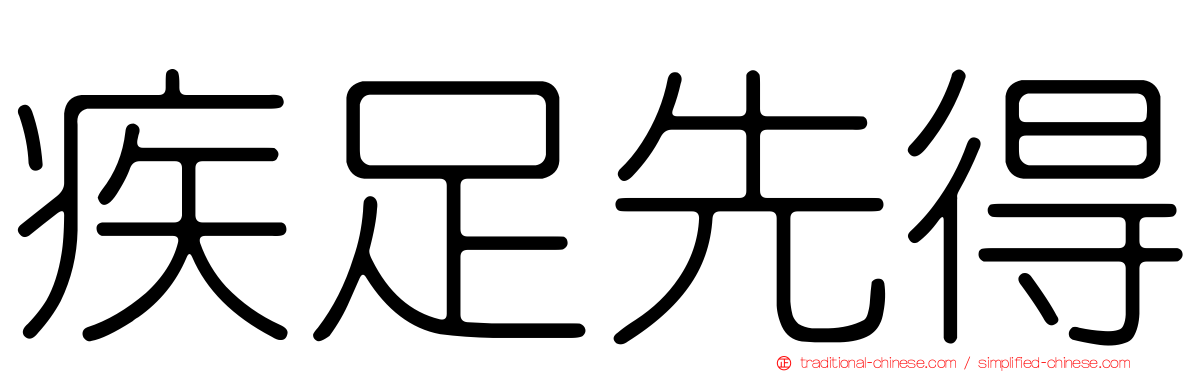 疾足先得