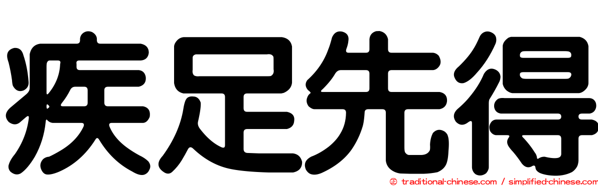 疾足先得