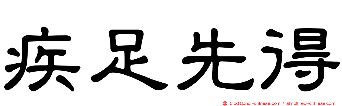 疾足先得