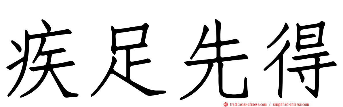 疾足先得