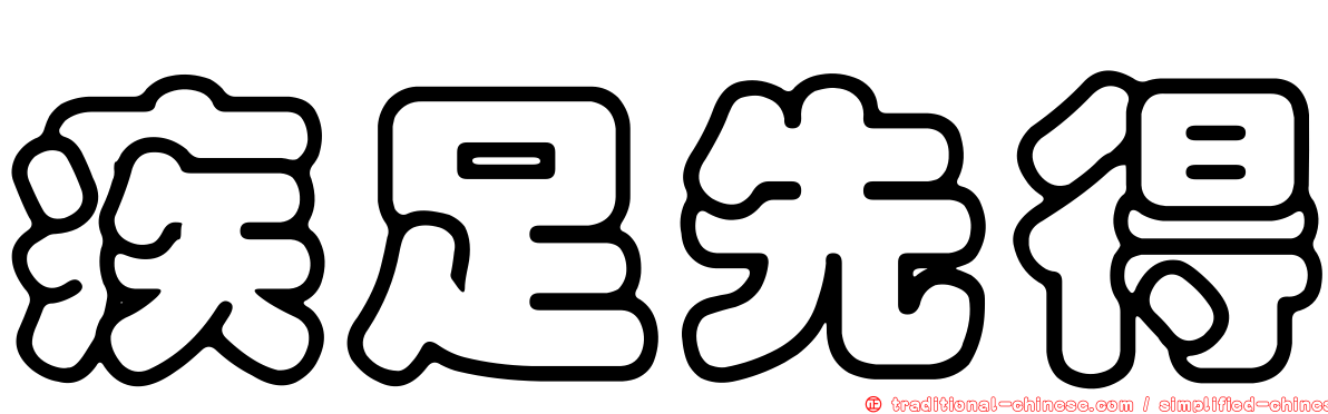 疾足先得