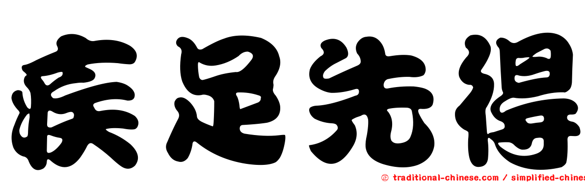 疾足先得