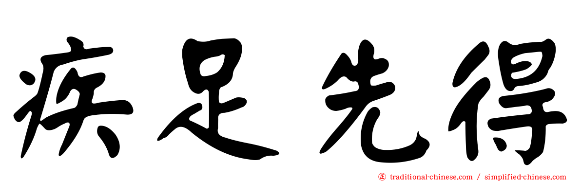 疾足先得