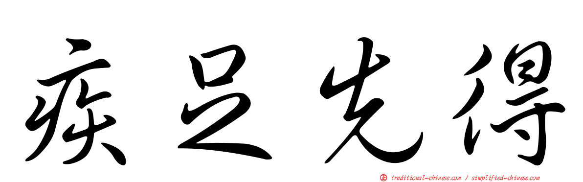 疾足先得