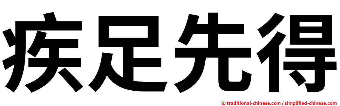 疾足先得