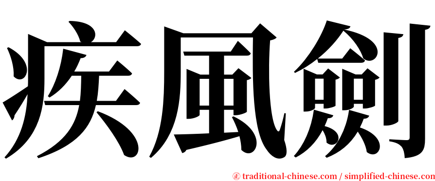 疾風劍 serif font