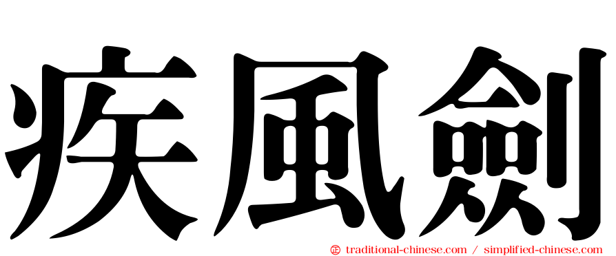 疾風劍